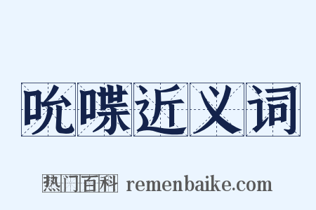 吮喋近义词是什么意思的图片